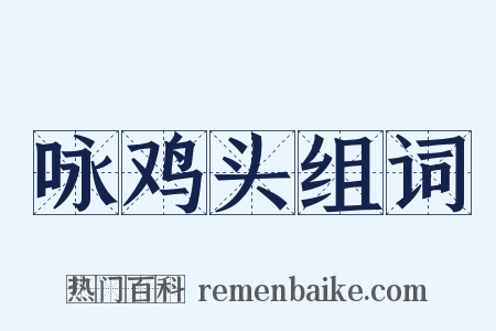 咏鸡头组词是什么意思的图片